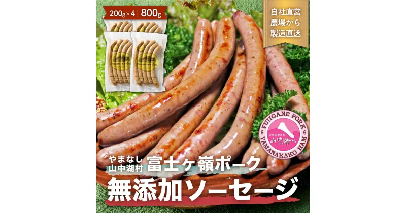 【ふるさと納税】【山中湖ハム　無添加ソーセージ】豚肉と塩、ハーブ香辛料だけで作った無添加ソーセージ/800g【化学調味料無添加　肉　ソーセージ　加工品　子供 お取り寄せ グルメ セット】※離島地域への発送不可※着日指定不可