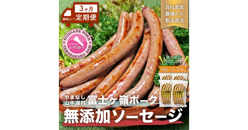 【ふるさと納税】【山中湖ハム　無添加ソーセージ】豚肉と塩、ハーブ香辛料だけで作った無添加ソーセージ/800gを定期便で3ヶ月間配送　合計約2.4kg【定期便　無添加　肉　ソーセージ　加工品　マスタード付き】※離島地域への発送不可※着日指定不可