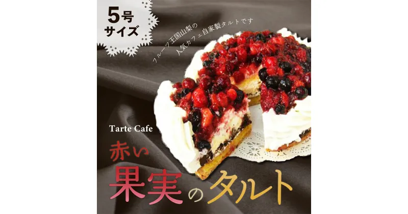 【ふるさと納税】【Tartecafe】赤い果実のタルトふるさと納税 タルト スイーツ デザート 山梨県 山中湖村 送料無料 YF001