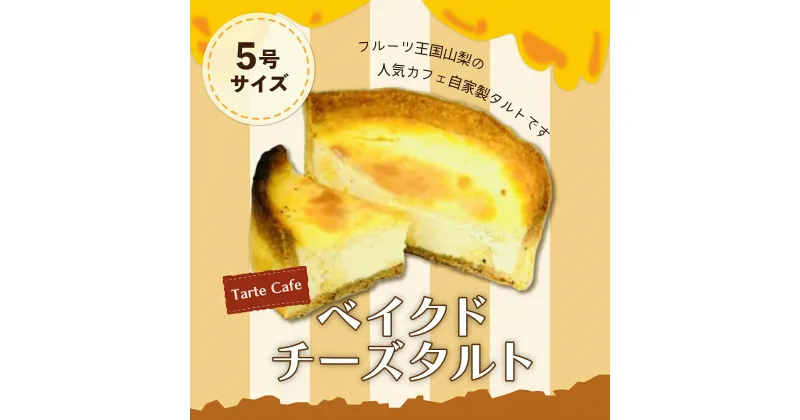 【ふるさと納税】【Tartecafe】ベイクドクリームチーズタルトふるさと納税 タルト ベイクドチーズケーキ チーズケーキ スイーツ デザート 山梨県 山中湖村 送料無料 YF002