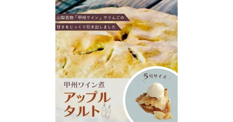 【ふるさと納税】【Tartecafe】甲州ワイン煮アップルタルトふるさと納税 タルト アップル りんご リンゴ 林檎 ワイン スイーツ デザート 山梨県 山中湖村 送料無料 YF005