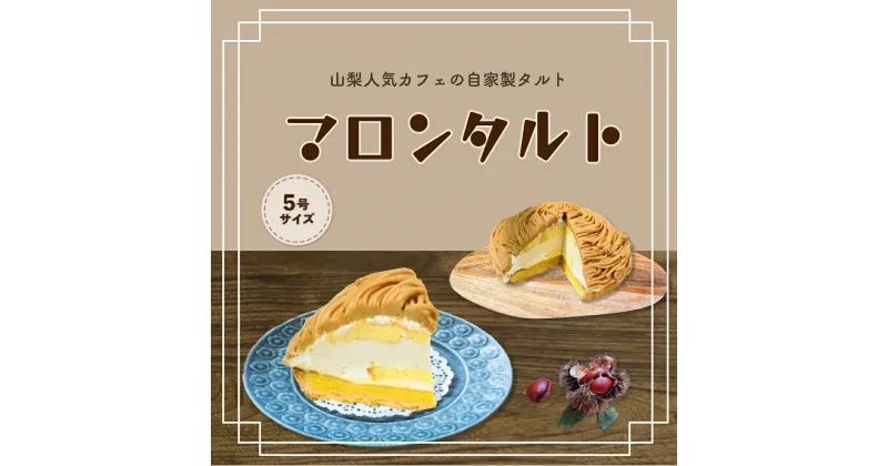 【ふるさと納税】【Tartecafe】マロンタルトふるさと納税 タルト マロンタルト マロン 栗　くり クリ スイーツ デザート 山梨県 山中湖村 送料無料 YF006