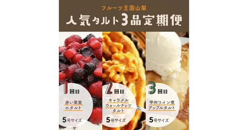 【ふるさと納税】【Tartecafe】フルーツ王国やまなし人気タルト3回連続定期便ふるさと納税 タルト 定期便 ベリー キャラメル ナッツ アップル りんご 林檎 リンゴ スイーツ デザート 山梨県 山中湖村 送料無料 YF008