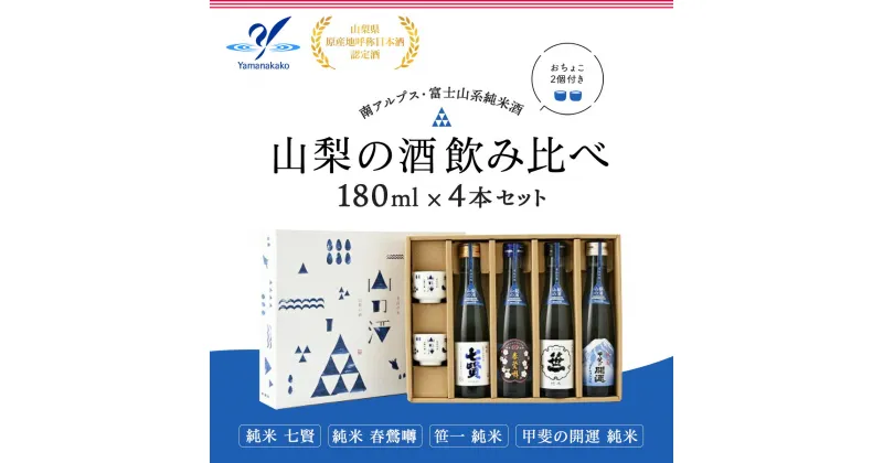 【ふるさと納税】山梨の酒 飲み比べ 4本セット