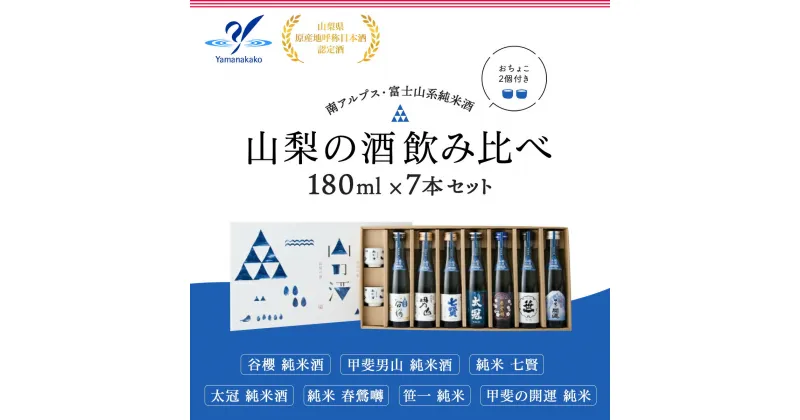 【ふるさと納税】山梨の酒 飲み比べ 7本セット