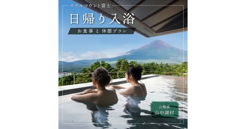 【ふるさと納税】◆ホテルマウント富士　温泉入浴と お食事・休憩プラン（2名様）土日限定プラン