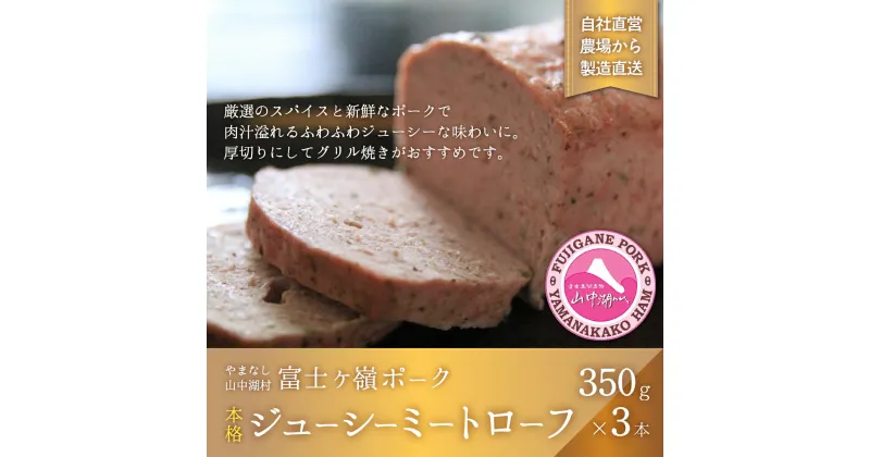 【ふるさと納税】肉屋が作る本格！ジューシーミートローフ！350g×3本【配送不可：離島】