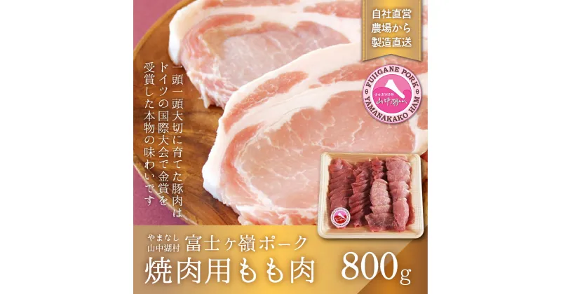 【ふるさと納税】富士ケ嶺ポーク焼肉用 もも肉　800g