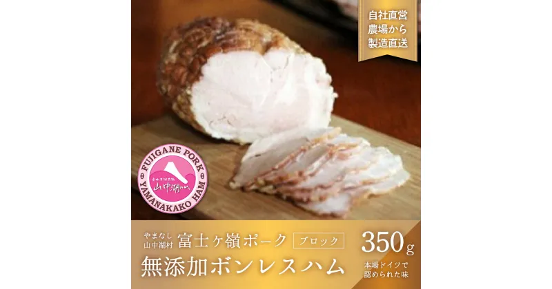 【ふるさと納税】【山中湖ハム 無添加ハム】ボンレスハム（ブロック）/350g【化学調味料無添加 無添加 ハム 肉 ソーセージ 加工品 お取り寄せ 送料無料 グルメ 人気 豚肉 バーベキュー パーティ 山梨県 山中湖】