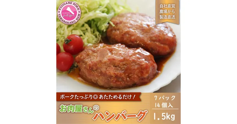 【ふるさと納税】お肉屋さんの手作りハンバーグ（デミソース入り）7パック14個入 計1.5kg