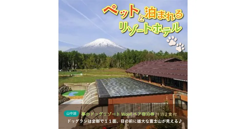 【ふるさと納税】夢のドッグリゾートWoof 3F富士山ビューペア宿泊券