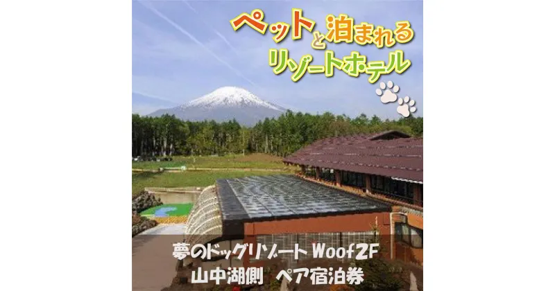 【ふるさと納税】夢のドッグリゾートWoof 2F山中湖側ペア宿泊券