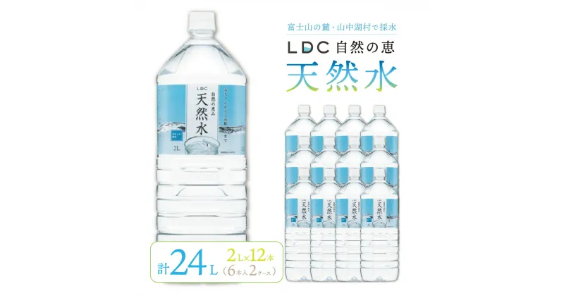 【ふるさと納税】自然の恵み天然水　2L×12本（6本入り2ケース）　計24L　※沖縄・離島配送不可 ふるさと納税 天然水 ミネラルウォーター 軟水 水 お水 ミネラル 山梨県 山中湖村 送料無料 YX001