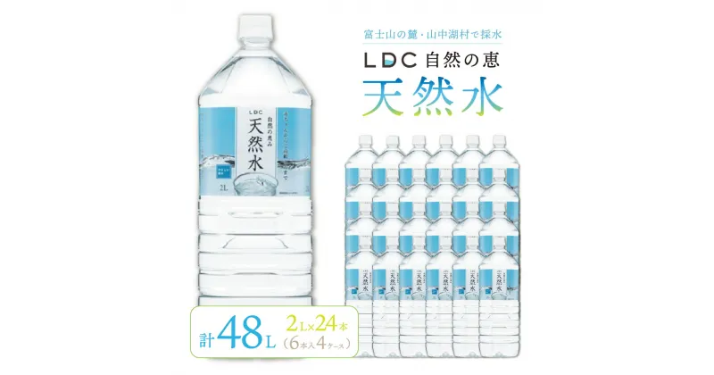 【ふるさと納税】自然の恵み天然水　2L×24本（6本入り4ケース）　計48L　※沖縄・離島配送不可 ふるさと納税 天然水 ミネラルウォーター 軟水 水 お水 ミネラル 山梨県 山中湖村 送料無料 YX004