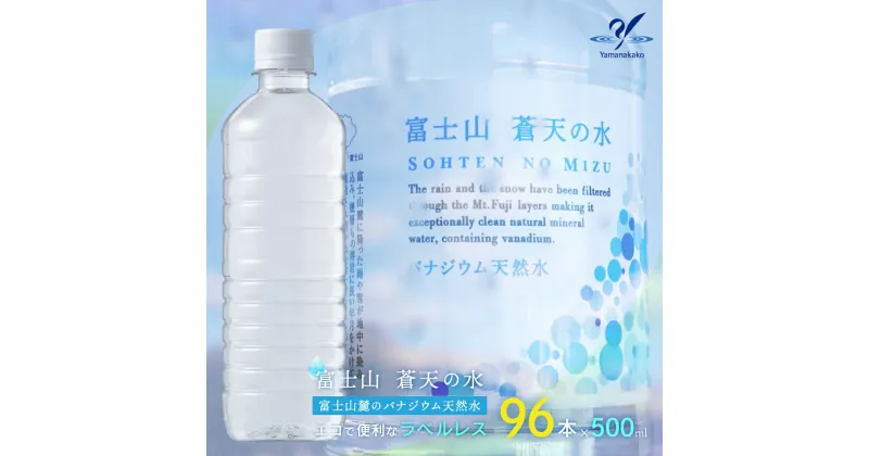 【ふるさと納税】＜ラベルレス＞富士山蒼天の水 500ml×96本（4ケース） ふるさと納税 天然水 ミネラルウォーター ラベルレス 水 お水 鉱水 山梨県 山中湖村 送料無料 YC001