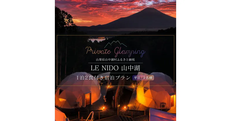 【ふるさと納税】グランピング施設 LE NIDO山中湖 平日限定1泊2食付き2名様宿泊券