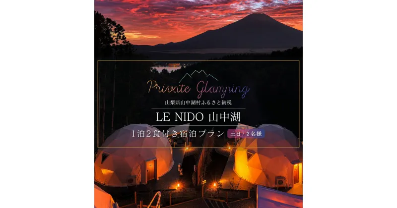 【ふるさと納税】グランピング施設 LE NIDO山中湖 土日祝限定1泊2食付き2名様宿泊券