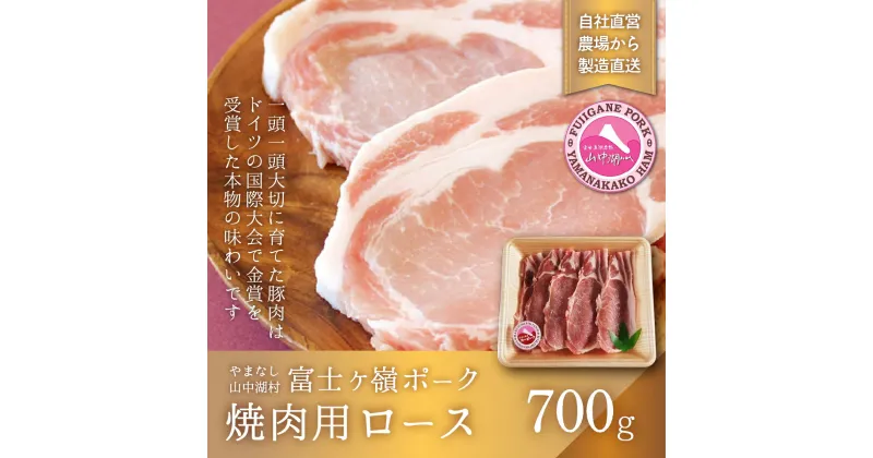 【ふるさと納税】富士ケ嶺ポーク焼肉用 ロース700g