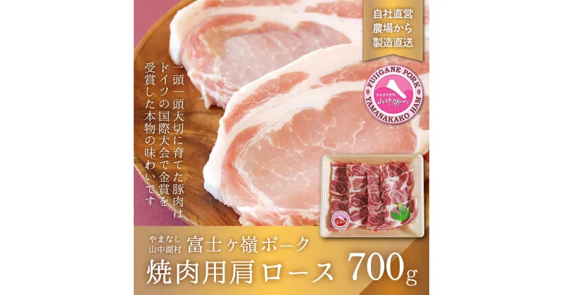 【ふるさと納税】富士ケ嶺ポーク焼肉用 肩ロース700g