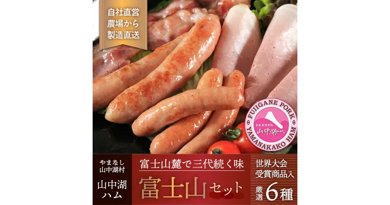 【ふるさと納税】山中湖村ハム受賞商品詰合せ【富士山セット】【配送不可：離島】ソーセージ ハム 詰め合わせ セット YB023