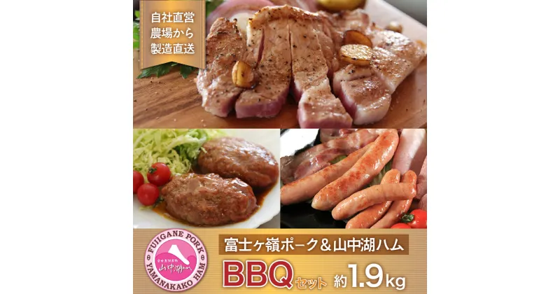 【ふるさと納税】富士ケ嶺ポーク＆山中湖ハムBBQなどの肉好きに最適