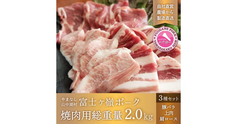 【ふるさと納税】富士ケ嶺ポーク焼肉用総重量2.0kg