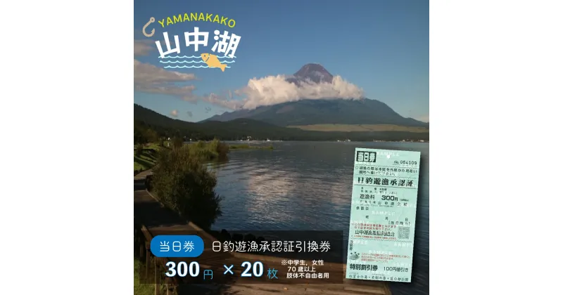 【ふるさと納税】【湖漁業協同組合】山中湖日釣遊漁承認証引換券 (300×20枚)