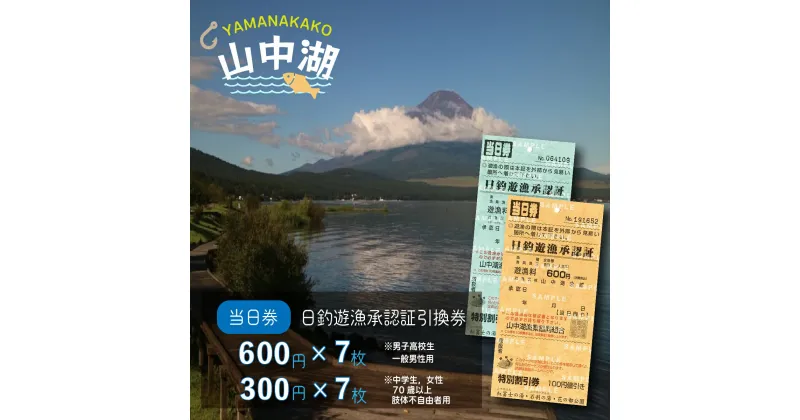 【ふるさと納税】【湖漁業協同組合】山中湖日釣遊漁承認証引換券 (600×7枚・300×7枚)