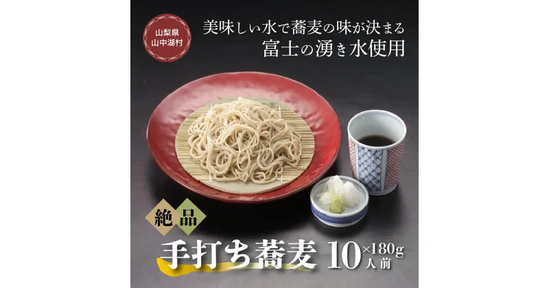 【ふるさと納税】富士山の湧水冷凍手打ゆで蕎麦10人前つゆ付 電子レンジ調理専用商品