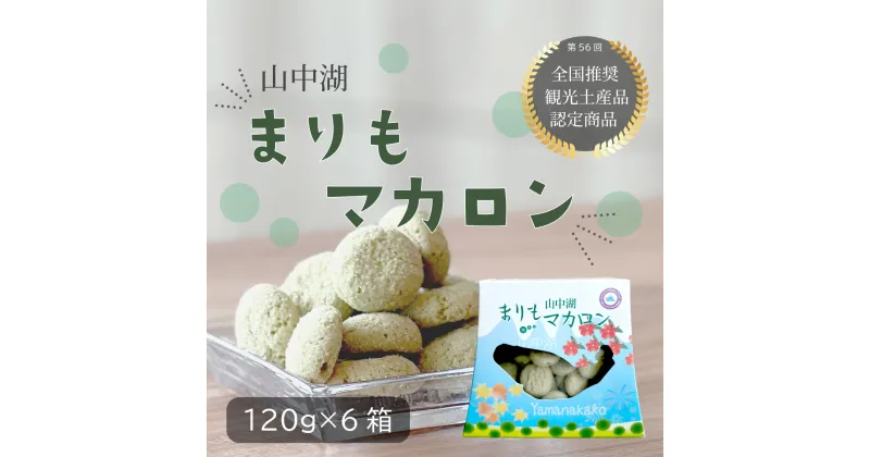 【ふるさと納税】山中湖まりもマカロン120g×6個