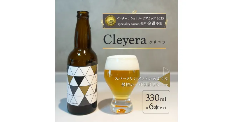 【ふるさと納税】【IBC2023金賞】ジャパネットが届ける富士山の水を生かした”クラフトビール”　クリエラ（Cleyera） 330ml×6本 ふるさと納税 ビール クラフトビール クリエラ お酒 アルコール ギフト 贈り物 プレゼント 山梨県 山中湖村 送料無料 YAC001