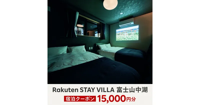 【ふるさと納税】Rakuten STAY VILLA 富士山中湖 宿泊クーポン (15,000円分) ふるさと納税 楽天ステイ 宿泊 ヴィラ リゾート 貸し切り YAL001