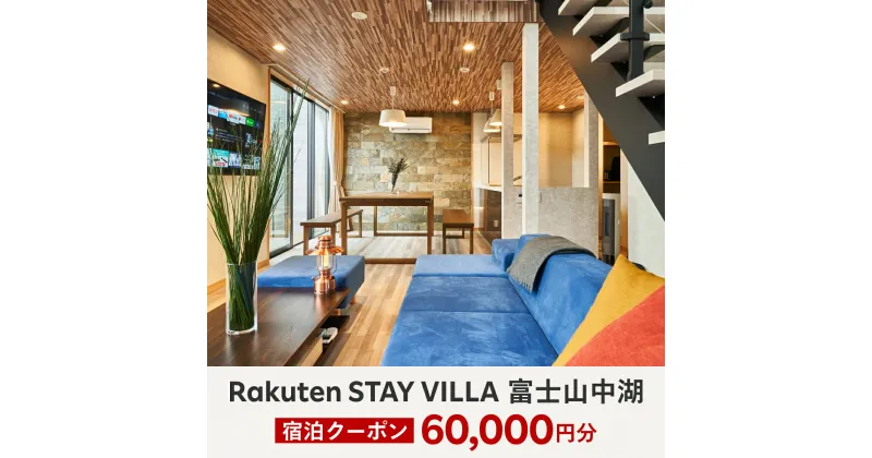 【ふるさと納税】Rakuten STAY VILLA 富士山中湖 宿泊クーポン (60,000円分) ふるさと納税 楽天ステイ 宿泊 ヴィラ リゾート 貸し切り YAL003