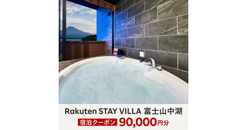 【ふるさと納税】Rakuten STAY VILLA 富士山中湖 宿泊クーポン (90,000円分)ふるさと納税 楽天ステイ 宿泊 ヴィラ リゾート 貸し切り YAL004