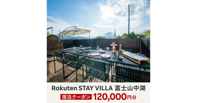 【ふるさと納税】Rakuten STAY VILLA 富士山中湖 宿泊クーポン (120,000円分) ふるさと納税 楽天ステイ 宿泊 ヴィラ リゾート 貸し切り YAL005