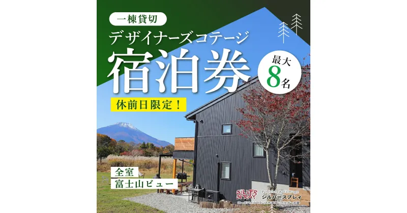 【ふるさと納税】【休前日限定】最大8名様まで〈一棟貸切〉デザイナーズコテージ宿泊券ふるさと納税 ペンション コテージ デザイナーズ 展望風呂 絶景 貸し切り 貸切 送料無料 YAF001