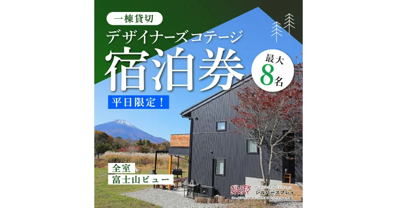 【ふるさと納税】【平日限定】最大8名様まで〈一棟貸切〉デザイナーズコテージふるさと納税 ペンション コテージ デザイナーズ 展望風呂 絶景 貸し切り 貸切 送料無料 YAF003