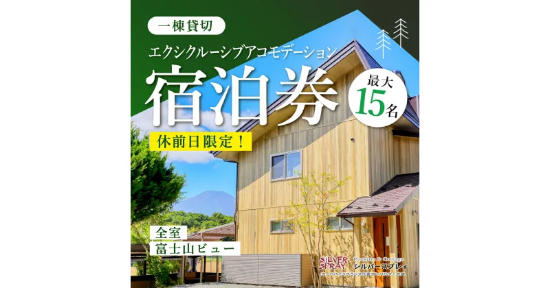 【ふるさと納税】【休前日限定】最大15名様まで〈一棟貸切〉エクシクルーシブアコモデーション宿泊券ふるさと納税 ペンション コテージ デザイナーズ 展望風呂 絶景 貸し切り 貸切 送料無料 YAF002