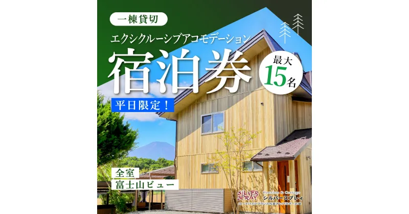 【ふるさと納税】【平日限定】最大15名様まで〈一棟貸切〉エクシクルーシブアコモデーション宿泊券ふるさと納税 ペンション コテージ デザイナーズ 展望風呂 絶景 貸し切り 貸切 送料無料 YAF004