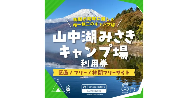 【ふるさと納税】sotosotodays CAMPGROUNDS 山中湖みさき（区画・フリー・林間フリーサイト）ふるさと納税 キャンプ キャンプ場 フリー 区画 林間 ソロキャンプ 山梨県 山中湖 送料無料 YAE001