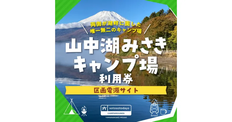 【ふるさと納税】sotosotodays CAMPGROUNDS 山中湖みさき（区画電源サイト）ふるさと納税 キャンプ キャンプ場 フリー 区画 電源サイト ソロキャンプ 山梨県 山中湖 送料無料 YAE002