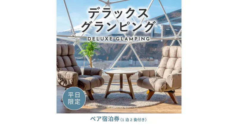 【ふるさと納税】《日~木曜日限定》デラックスグランピング2名1棟宿泊券(1泊2食、無料ドリンク付き) ビジョングランピングリゾート山中湖 ふるさと納税 富士山 旅行 宿 チケット 宿泊券 キャンプ 人工温泉 露天風呂 サウナ 水風呂 ドームテント 冷暖房完備 BBQ YAG003