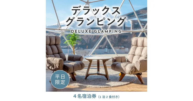 【ふるさと納税】《日~木曜日限定》デラックスグランピング4名1棟宿泊券(1泊2食、無料ドリンク付き) ビジョングランピングリゾート山中湖 ふるさと納税 富士山 旅行 宿 チケット 宿泊券 キャンプ 人工温泉 露天風呂 サウナ 水風呂 ドームテント 冷暖房完備 BBQ YAG005