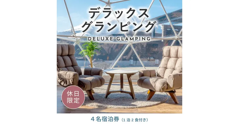 【ふるさと納税】《休日限定》デラックスグランピング4名1棟宿泊券(1泊2食、無料ドリンク付き) ［金土曜・祝日・祝前日・連休］ ビジョングランピングリゾート山中湖 ふるさと納税 富士山 旅行 チケット 宿泊券 キャンプ 露天風呂 サウナ 水風呂 冷暖房完備 BBQYAG006