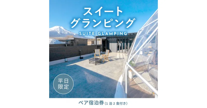 【ふるさと納税】《日~木曜日限定》スイートグランピング2名1棟宿泊券(1泊2食、無料ドリンク付き) ビジョングランピングリゾート山中湖 ふるさと納税 富士山 旅行 宿 チケット 宿泊券 キャンプ SPA 露天風呂 サウナ 水風呂 ドームテント 冷暖房完備 BBQ 焚き火 YAG011