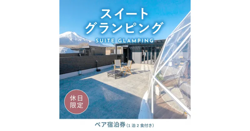 【ふるさと納税】《休日限定》スイートグランピング2名1棟宿泊券(1泊2食、無料ドリンク付き) ［金土曜・祝日・祝前日・連休］ ビジョングランピングリゾート山中湖 ふるさと納税 富士山 旅行 宿 チケット 宿泊券 キャンプ SPA 露天風呂 サウナ 水風呂 冷暖房完備 BBQ YAG012