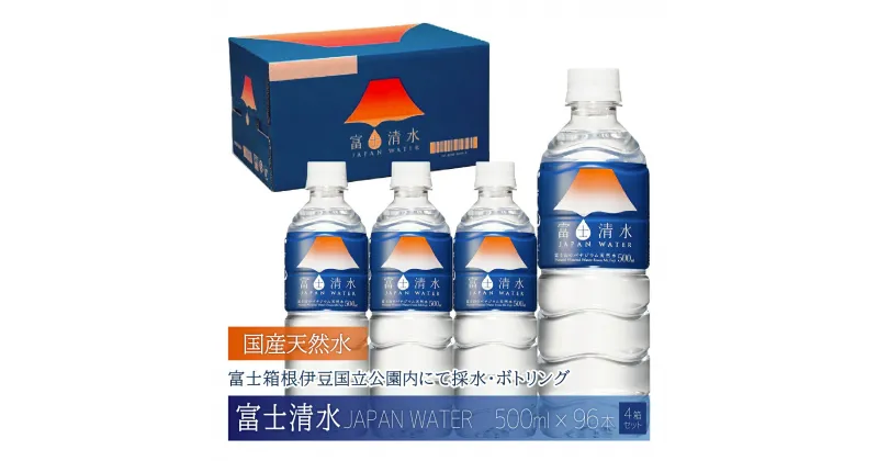 【ふるさと納税】ミツウロコビバレッジ 富士清水 JAPAN WATER 500ml