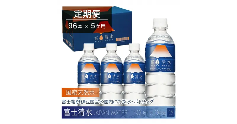 【ふるさと納税】【5ヶ月連続】富士清水 JAPANWATER 500ml　4箱セット　計96本 ふるさと納税 天然水 ミネラルウォーター バナジウム 水 お水 山梨県 山中湖村 送料無料 YD002