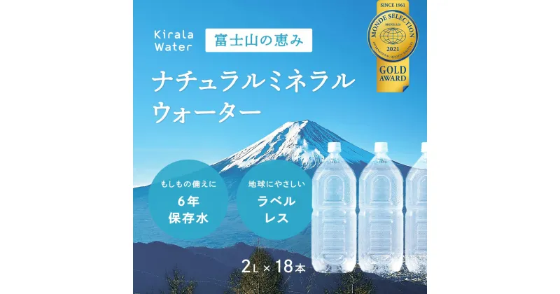 【ふるさと納税】富士山の天然水 長期保存水 6年 ラベルレス ふるさと納税 水 お水 保存水 長期保存 災害 ラベルレス 山梨県 山中湖村 送料無料 YAH001