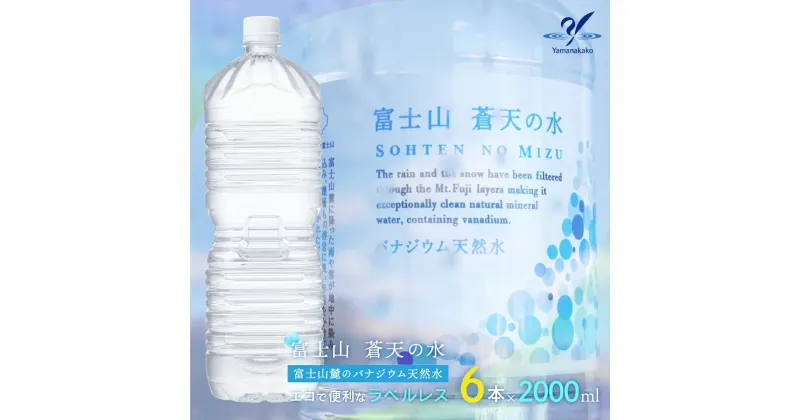 【ふるさと納税】＜ラベルレス＞富士山蒼天の水 2000ml×6本（1ケース） ふるさと納税 天然水 ミネラルウォーター ラベルレス シリカ 水 お水 山梨県 山中湖村 送料無料 YAK001